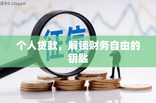 南乐个人贷款，解锁财务自由的钥匙