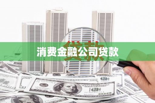 南乐消费金融公司贷款