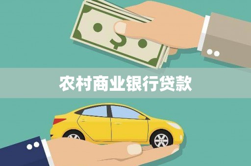 南乐农村商业银行贷款
