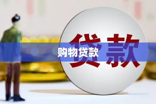 南乐购物贷款