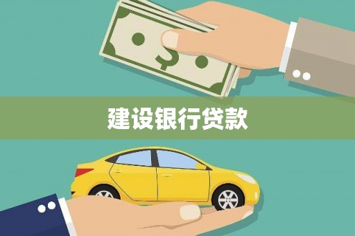 南乐建设银行贷款