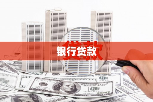 南乐银行贷款