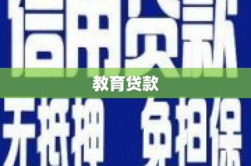 南乐教育贷款
