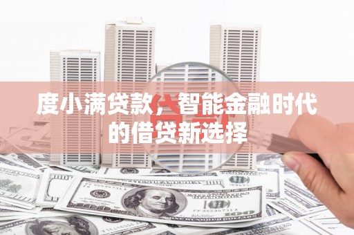 南乐度小满贷款，智能金融时代的借贷新选择