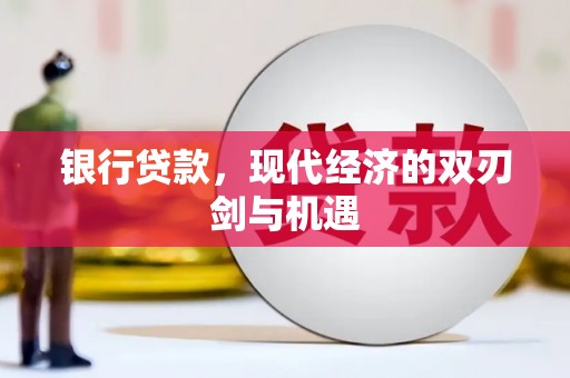南乐银行贷款，现代经济的双刃剑与机遇