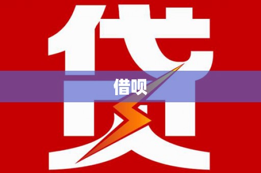 南乐借呗