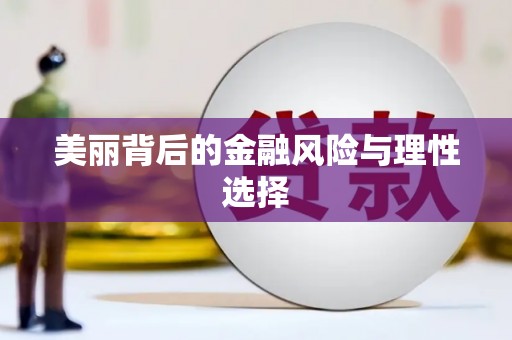南乐美丽背后的金融风险与理性选择