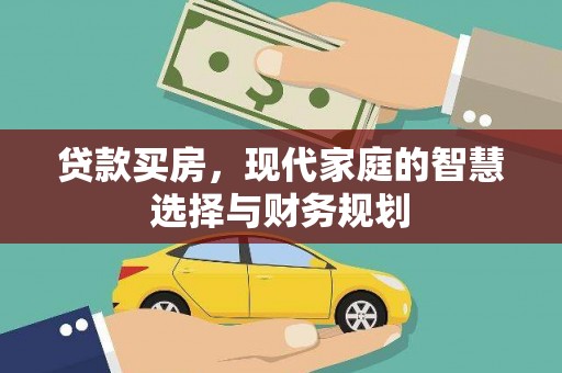 南乐贷款买房，现代家庭的智慧选择与财务规划