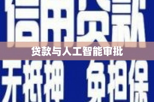 南乐贷款与人工智能审批