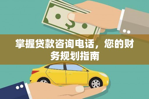 南乐掌握贷款咨询电话，您的财务规划指南