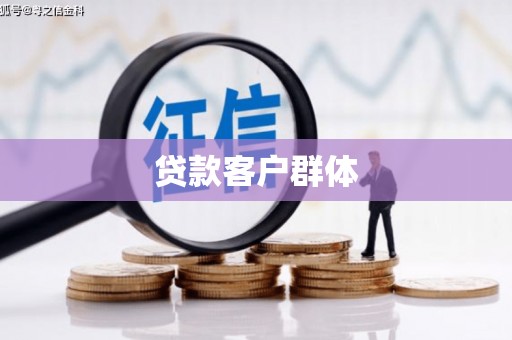 南乐贷款客户群体