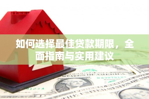 南乐如何选择最佳贷款期限，全面指南与实用建议