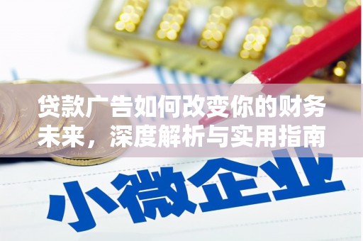 南乐贷款广告如何改变你的财务未来，深度解析与实用指南
