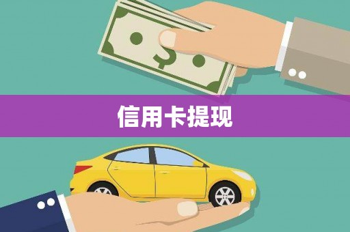南乐信用卡提现