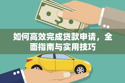 南乐如何高效完成贷款申请，全面指南与实用技巧