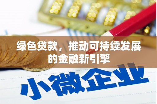 南乐绿色贷款，推动可持续发展的金融新引擎