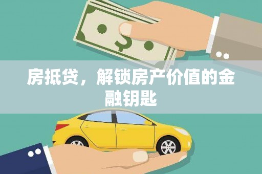 南乐房抵贷，解锁房产价值的金融钥匙