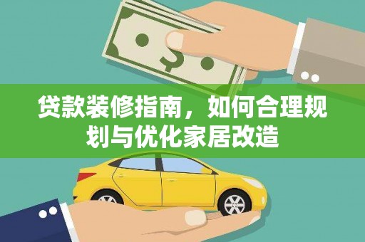 南乐贷款装修指南，如何合理规划与优化家居改造