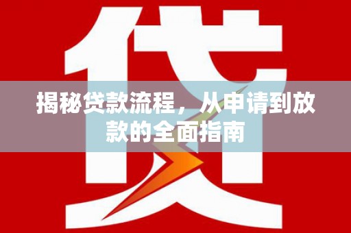 南乐揭秘贷款流程，从申请到放款的全面指南