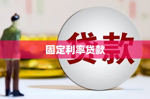 南乐固定利率贷款