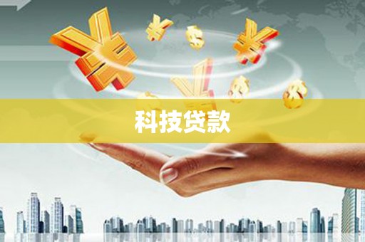 南乐科技贷款