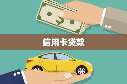 南乐信用卡贷款