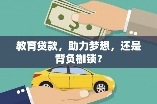 南乐教育贷款，助力梦想，还是背负枷锁？