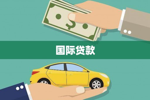 南乐国际贷款