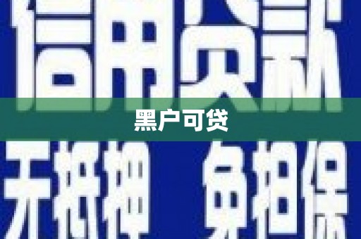 南乐黑户可贷