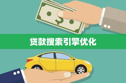 南乐贷款搜索引擎优化