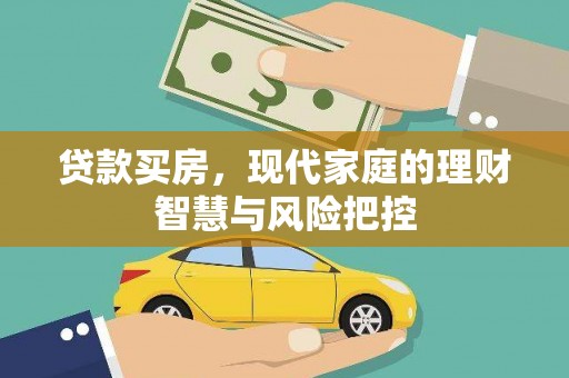 南乐贷款买房，现代家庭的理财智慧与风险把控