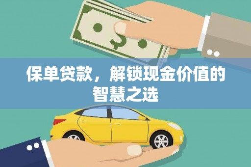南乐保单贷款，解锁现金价值的智慧之选