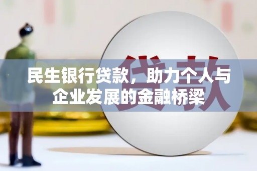 南乐民生银行贷款，助力个人与企业发展的金融桥梁