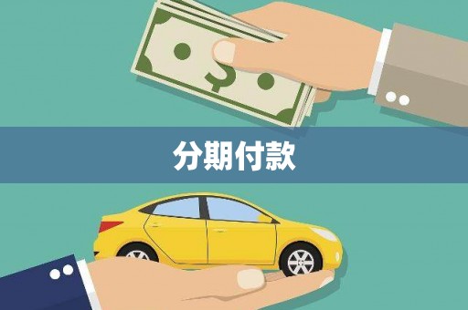 南乐分期付款