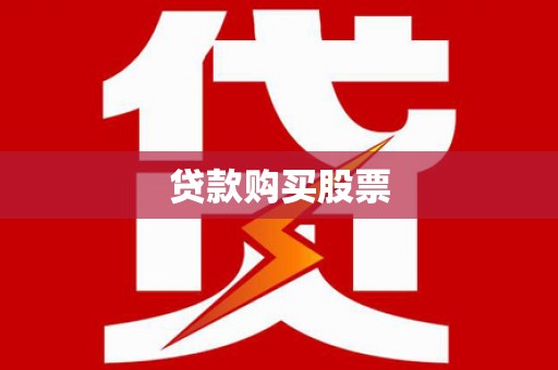 南乐贷款购买股票