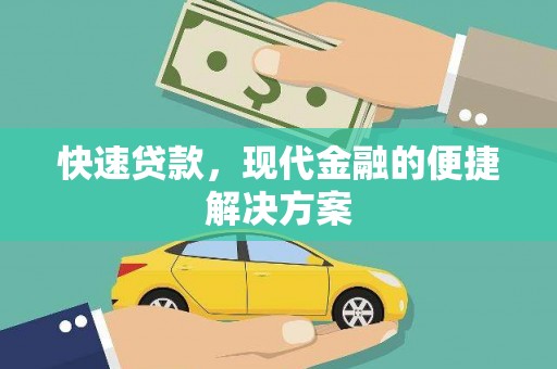 南乐快速贷款，现代金融的便捷解决方案