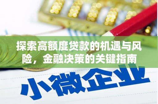 南乐探索高额度贷款的机遇与风险，金融决策的关键指南