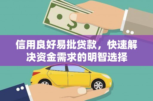 南乐信用良好易批贷款，快速解决资金需求的明智选择