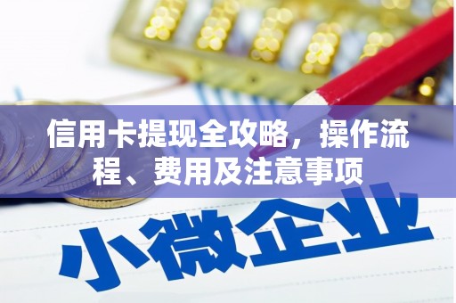 南乐信用卡提现全攻略，操作流程、费用及注意事项
