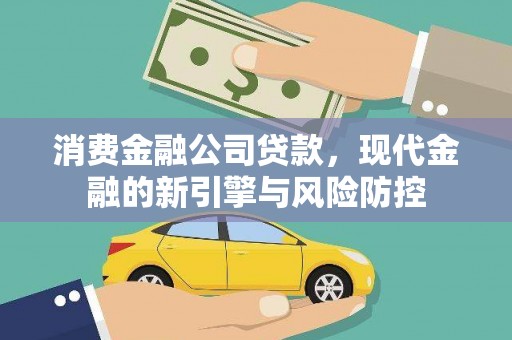 南乐消费金融公司贷款，现代金融的新引擎与风险防控