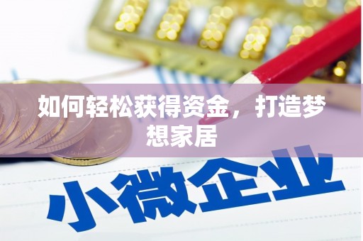 南乐如何轻松获得资金，打造梦想家居