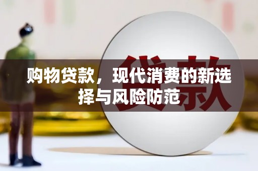 南乐购物贷款，现代消费的新选择与风险防范