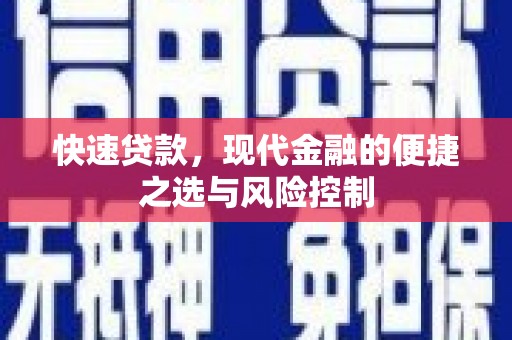 南乐快速贷款，现代金融的便捷之选与风险控制