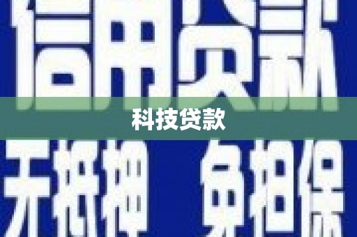 南乐科技贷款
