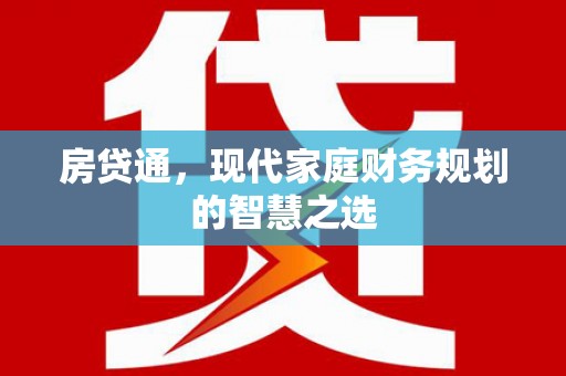 南乐房贷通，现代家庭财务规划的智慧之选