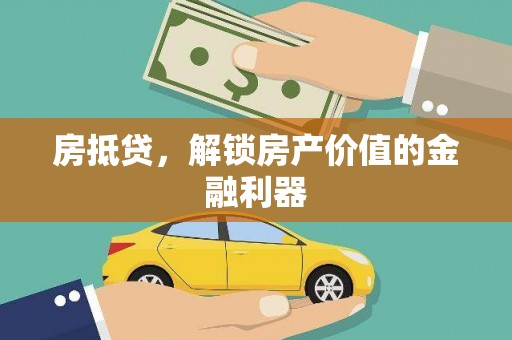南乐房抵贷，解锁房产价值的金融利器