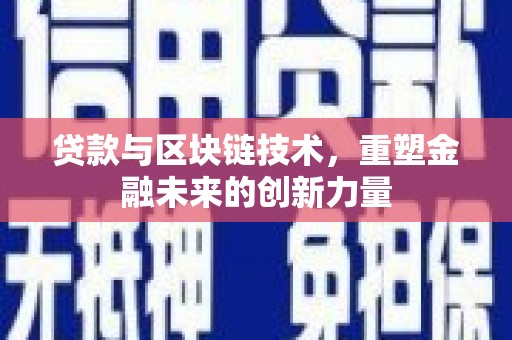 南乐贷款与区块链技术，重塑金融未来的创新力量