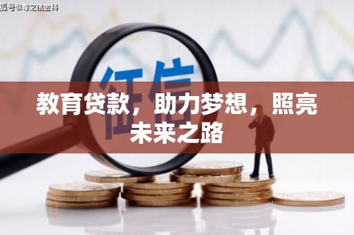 南乐教育贷款，助力梦想，照亮未来之路