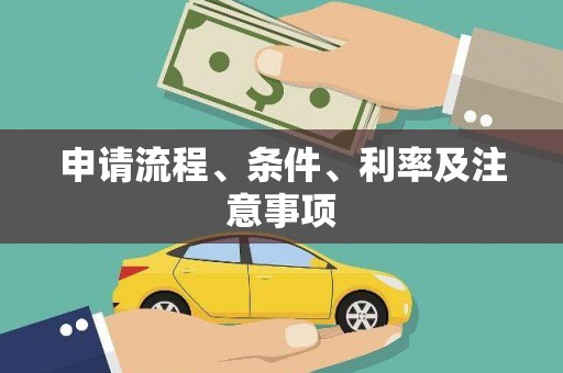 南乐申请流程、条件、利率及注意事项