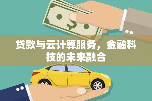 南乐贷款与云计算服务，金融科技的未来融合